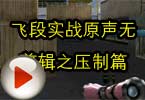 CF高手视频 飞段实战原声无剪辑之压制篇