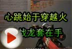 CF高手视频 心跳始于穿越火线战龙套在手