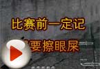 CF高手视频 火线比赛前一定记得要擦眼屎