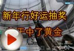CF搞笑视频 新年行好运抽奖终于中了黄金