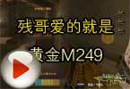 CF搞笑视频 玩火线残哥爱的就是黄金M249