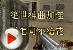 CF高手视频 绝世神曲加连杀怎可不给花