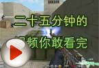 CF高手视频 二十五分钟的视频你敢看完