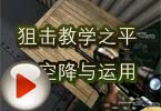 CF高手视频 狙击教学之平台空降与运用