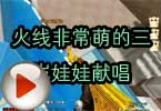 CF高手视频 火线非常萌的三岁娃娃献唱