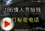 CF搞笑视频 186情人节给残哥打秘密电话