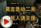 CF搞笑视频 莫言是动二发现敌人请支援