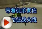 CF搞笑视频 带着徒弟夏佐开始征战火线