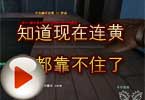 CF搞笑视频 知道现在连黄瓜都靠不住了