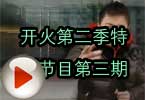 CF开火系列 开火第二季特别节目第三期