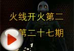 CF开火系列 火线开火第二季第二十七期