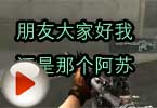 CF娱乐视频 朋友大家好我还是那个阿苏