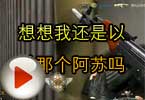 CF娱乐视频 想想我还是以前那个阿苏吗