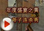 CF刀战视频 年度盛宴之黄金斧子连杀秀