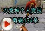 CF刀战视频 刀竞神个人竞技无剪辑134杀