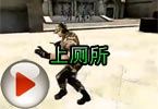 CF搞笑视频 穿越火线超搞笑视频之上厕所