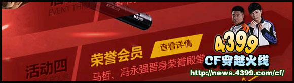 CF荣誉会员活动即将开启 马哲、冯永强成为终身荣誉会员