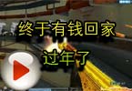 CF搞笑视频 节省下来终于有钱回家过年了