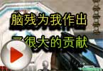 CF搞笑视频 脑残为我作出了很大的贡献