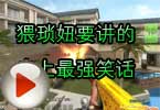 CF搞笑视频 猥琐妞要讲的史上最强笑话