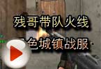 CF搞笑视频 残哥带队火线黑色城镇战服