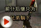 CF搞笑视频 亚哥前仆后继只为兄弟躺下