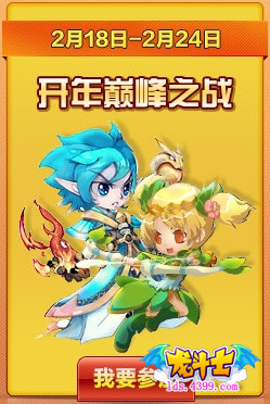 龙斗士开年巅峰之战