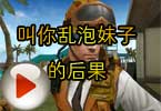 CF娱乐视频 微电影叫你乱泡妹子的后果
