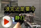 CF高手视频 穿越火线浪完还是要冷静打