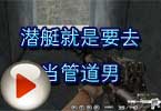 CF高手视频 火线潜艇就是要去当管道男
