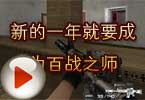 CF高手视频 新的一年就要成为百战之师