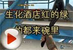 CF高手视频 生化酒店红的绿的都来碗里