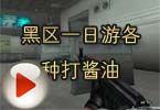 CF高手视频 火线黑区一日游各种打酱油