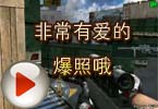 CF高手视频 火线筱惠非常有爱的爆照哦