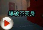 CF高手视频 年末十佳之火线爆破不死身