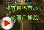 CF搞笑视频 我容易吗有那么多僵尸抓我