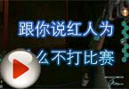 CF搞笑视频 跟你说红人为什么不打比赛