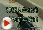CF搞笑视频 神秘人生化角斗场新年快乐