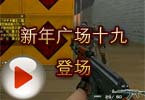 CF搞笑视频 穿越火线新年广场十九登场
