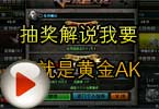CF搞笑视频 抽奖解说我要的就是黄金AK