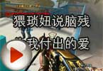 CF搞笑视频 猥琐妞说脑残为我付出的爱