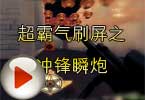 CF爆破视频 火线超霸气刷屏之冲锋瞬炮