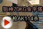 CF团队视频 狙神70KG金字塔练枪AK114杀
