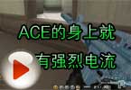 CF团队视频 ACE的身上就是有强烈电流