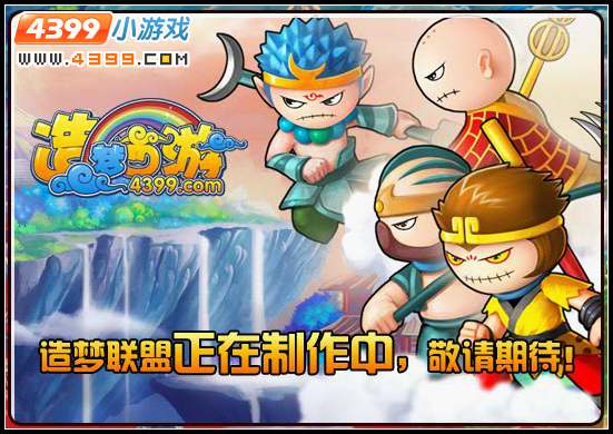  大闹天庭篇造梦联盟系统 敬请期待