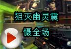 CF幽灵视频 穿越火线狙灭幽灵震慑全场