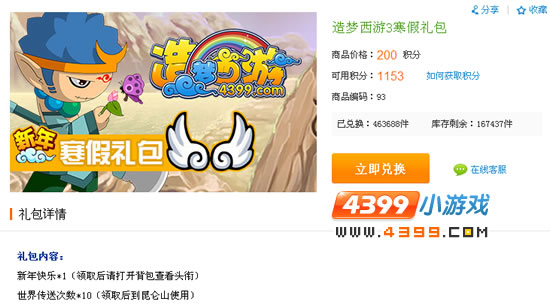 大闹天庭篇积分商城兑换寒假礼包