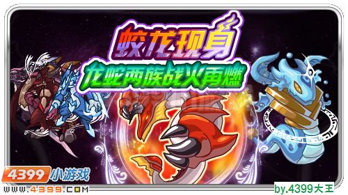 龙蛇两族战火再燃 赛尔号蛟龙现身