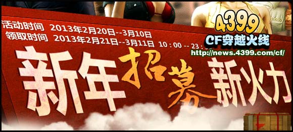 CF新年招募新火力活动 主流道具等你来拿