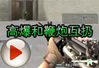 CF高手视频 穿越火线之高爆和鞭炮互扔